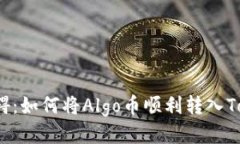 突破障碍：如何将Algo币顺