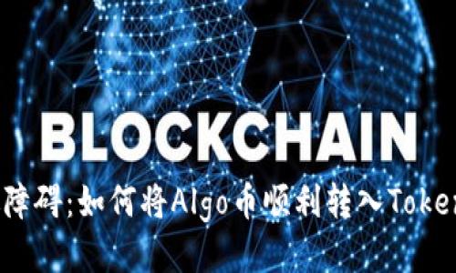 突破障碍：如何将Algo币顺利转入Tokenim？