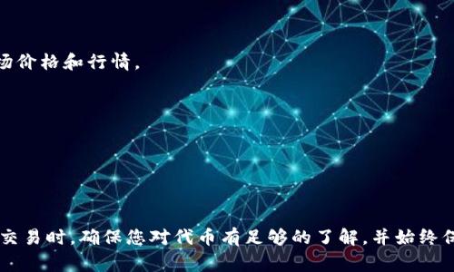要将 TRB（Tellor）代币添加到 Tokenim 中，您可以按照以下步骤进行操作。这些步骤通常适用于大多数以太坊及 ERC-20 代币的添加过程，但具体步骤可能会因 Tokenim 的更新而有所不同。请根据您的钱包或应用进行适当调整。

### 第一步：获取 TRB 代币合约地址

在添加 TRB 到您的 Tokenim 钱包之前，您首先需要找到 TRB 的代币合约地址。您可以在以太坊区块浏览器（如 Etherscan）上搜索 “Tellor” 或直接访问 Tellor 的官方网站来获取合约地址。

### 第二步：打开 Tokenim 应用

确保您已经安装了 Tokenim 钱包，并使用您的账户登录。如果没有账户，您需要先进行注册并创建一个新钱包。

### 第三步：添加代币

1. **导航到代币管理：** 在 Tokenim 应用的主界面，找到“代币”或“资产”选项，通常会有一个“添加代币”或者“管理代币”的按钮。

2. **选择添加代币：** 点击“添加代币”后，您可能会看到系统预设的一些代币列表。因为 TRB 可能不会出现在其中，所以请找一个添加自定义代币的选项。

3. **输入合约地址：** 在自定义代币添加页面，您需要输入 TRB 的合约地址。系统应该会自动填充代币名称（Tellor）和符号（TRB），以及小数位数。

4. **确认添加：** 检查信息无误后，点击“确认”或“添加”按钮。此时，您的钱包中应该会显示 TRB 代币。

### 第四步：检查余额

一旦代币添加成功，您可以在 Tokenim 的资产页面中查看到 TRB 的余额。如果您之前没有购买或转入 TRB，余额将显示为零。

### 第五步：安全提示

添加代币时要确保您是从可信来源获取的合约地址，确保避免任何潜在的欺诈或错误。通过官方渠道、知名的加密货币社区或论坛获取信息是一个安全的做法。

### 常见问题解答

**Q1: 我是否需要支付手续费来添加代币？**

A1: 通常情况下，添加代币本身不需要手续费，但如果您希望进行交易或转移代币，您将需要支付相应的网络手续费。

**Q2: 如果我无法找到 TRB 的合约地址怎么办？**

A2: 可以访问 Tellor 的官方网站、官方社交媒体或讨论 groups 获取最新的合约地址。

**Q3: 添加自定义代币后，TRB 的价格在哪里查看？**

A3: 您可以通过网页或其他加密货币应用如 CoinMarketCap、CoinGecko 来查看 TRB 的市场价格和行情。

**Q4: 为什么我无法看到 TRB？**

A4: 检查是否成功添加了 TRB 代币，可以尝试重新打开应用，或检查合约地址输入是否正确。

### 总结

按照上述步骤，您应该能够顺利地将 TRB 代币添加到您的 Tokenim 钱包中。在进行加密货币交易时，确保您对代币有足够的了解，并始终保护好您的私钥和账户信息。希望这篇指南能够帮助您顺利完成操作，享受加密货币投资的乐趣！