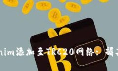 如何快速将Tokenim添加至