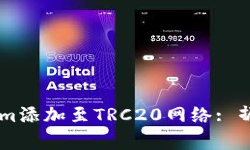 如何快速将Tokenim添加至TRC20网络: 摒弃繁琐，拥抱简便！