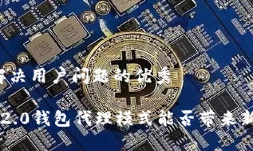 思考一个能解决用户问题的优秀

颠覆传统：IM2.0钱包代理模式能否带来新的金融革命？