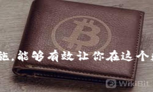 比特币钱包安全的背后：你真的准备好面对丢失钱包的风险了吗？

比特币, 钱包备份, 数字货币/guanjianci

引言：数字时代的安全隐患
在这个数字化迅猛发展的时代，虚拟货币的兴起将许多人引入了崭新的金融世界。比特币作为最早也是最知名的加密货币，它的波动性和投资潜力吸引了无数投资者。然而，随着交易的增加，钱包的安全性也日益成为大家关注的焦点。想象一下，你辛苦赚来的比特币，一旦丢失或者被盗，那种绝望感是怎样的？因此，掌握正确的比特币钱包备份方法，不仅能保障你的投资安全，更能给你带来心理上的安慰。

为什么备份是不可或缺的？
无论是在现实生活中还是在数字世界里，失去财产的风险始终存在。对于比特币来说，这种风险以多种形式出现：意外删除钱包文件、操作失误、感染恶意软件、或者是硬件损坏等。这些情况都是导致用户失去钱包访问权限的常见原因。通过备份钱包文件，你可以在发生意外时迅速恢复，从而减少损失。进行备份不仅是为了保护你的资产，更是一种负责任的投资态度。

比特币钱包备份的基本步骤
备份比特币钱包其实并不复杂，但在执行时却需要严谨和细致。以下是备份的基本步骤，帮助你确保你的资产得到妥善保护：

h4步骤一：选择合适的钱包类型/h4
首先，你需要确保自己正在使用一个可靠的比特币钱包。市场上有很多不同类型的钱包，包括桌面钱包、移动钱包、硬件钱包以及在线钱包。每种钱包在安全性和便利性上有着不同的权衡。在选择钱包时，不妨考虑硬件钱包，它们往往提供更好的安全性能，因为它们将私钥保存在离线状态，显著降低了被黑客攻击的风险。

h4步骤二：定位备份文件/h4
一旦你选择了合适的钱包类型并创建了钱包，下一步就是找到钱包的备份选项。根据不同钱包的特性，备份通常包括导出私钥或者助记词。以桌面钱包为例，通常可以在设置或安全选项中找到备份功能。而移动钱包可能会要求你手动导出备份文件。

h4步骤三：进行备份/h4
在进行备份时，请务必注意以下几点：
ul
li确保在安全和私密的环境中进行备份，避免在公共场合或者不安全的网络下进行操作。/li
li使用加密的云存储或外部硬盘进行备份，确保备份文件的安全性。/li
li切勿仅依赖于一个备份地点，最好有多个备份，如云存储、USB驱动器、外部硬盘等，分散风险。/li
/ul

更多备份策略：多重保障
选择合适的备份方法固然重要，但一套完善的备份方案会给你的比特币资产提供更高水平的保障。以下是一些可以考虑的策略：

h4助记词的私密性/h4
许多钱包在创建时会提供一组助记词，通常是12至24个单词，它们是恢复钱包的关键。请将这组助记词保存在安全的地方，纸质记录或专用的密码管理工具都是不错的选择。切记，千万不要将其保存在易被盗取的地方，如手机备忘录或云端文档。

h4定期检查和更新备份/h4
在数字货币市场，时刻保持对个人财产的关注是非常必要的。定期检查并更新备份文件，确保信息的准确性和安全性。如果你近期进行过大的资金移入移出，那么及时更新你的备份是非常重要的。

h4加密保护/h4
在备份文件保存时，使用加密软件为其加密是一个很有必要的步骤，这样就算备份被他人获取，也难以被解析。对于文件有敏感性的内容，如私钥和助记词，确保任何情况下都进行加密处理。

应对丢失的应急措施
尽管备份措施能极大降低风险，但意外还是可能发生。如果不幸遇到资产损失，你该如何应对？以下是一些应急措施：

h4快速行动/h4
如果你怀疑钱包被盗或丢失，立即采取行动是关键。许多钱包都有监控功能，能够实时报告资产的变动。了解你的钱包提供的安全功能，及时处理可能的资产安全问题。

h4寻求专业帮助/h4
如果你的比特币资产面临盗窃或其他安全问题，建议第一时间联系相关的技术支持或法律顾问。他们可能会有专业的方法帮助你找回失去的资产，或提供进一步的建议和帮助。

结束语：安全投资心态的重要性
在这一切的办理过程中，保持一种安全投资的心态是不可或缺的。加密货币市场波动大，风险随时存在，因此保持对财产安全的重视是每个投资者必须要有的意识。通过合理的备份与安全措施，能够有效让你在这个数字世界中稳步前行。
记住，你的资产需要维护和管理，而备份是维护资产安全的重要一步。希望每一个比特币投资者都能拥有安全的投资旅程，抵御潜在的风险。