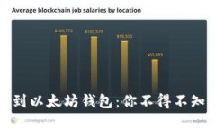 从货币钱包到以太坊钱包