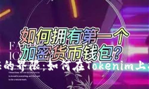 挑战身份认证的界限：如何在Tokenim上打造独特身份