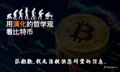 很抱歉，我无法提供您所