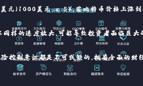   如何利用Tokenim进行杠杆操作，撬动财富之门！ / 
 guanjianci Tokenim, 杠杆, 投资 /guanjianci 

引言：金融新秀——Tokenim
在如今快速变化的金融市场中，Tokenim闪耀着自己的光辉，吸引了越来越多的投资者。Tokenim不仅仅是一个投资平台，它的独特性和灵活性使得用户可以通过杠杆操作来获取更高的收益。然而，杠杆操作并非一帆风顺，它既充满了机会，也潜藏着风险。本文将深入探讨Tokenim的杠杆操作，帮助用户有效利用这一金融工具。

什么是杠杆操作？
在理解Tokenim的杠杆操作之前，我们必须掌握杠杆这一概念。杠杆操作一般指的是利用借来的资金进行投资，从而增加潜在的回报。比如，如果你手头有100美元，而你选择以2倍杠杆进行投资，那么你可以投资200美元。在市场行情向你有利的时候，这种操作能够带来可观的回报；但若市场反向波动，你的损失也将被放大。

Tokenim的杠杆操作基础
Tokenim允许用户以不同的杠杆倍数进行投资，具体使用方法取决于用户的风险承受能力和投资目标。在Tokenim上，用户可以选择从1倍到10倍的杠杆，无论你是保守型的投资者还是冒险家，总能找到适合自己的杠杆倍数。

如何在Tokenim上进行杠杆操作？
在Tokenim上进行杠杆操作并不复杂，用户只需经过以下几个步骤：
ol
listrong注册和验证账户：/strong如果你还没有Tokenim账户，首先需要在其官方网站上注册，并通过身份验证，以确保账户的安全性。/li
listrong存入资金：/strong注册完成后，用户需将资金存入自己的Tokenim账户，可以使用主流的加密货币或法定货币。/li
listrong选择杠杆产品：/strong在Tokenim的交易界面上，选择您感兴趣的资产，并选定合适的杠杆倍数。/li
listrong下单交易：/strong填写交易信息，确认无误后下单，系统会自动为你计算杠杆后的可用投资额度。/li
listrong监控持仓：/strong下单后，持仓情况将实时更新，用户可以根据市场状况做出适时的调整。/li
/ol

杠杆操作的优势
Tokenim的杠杆操作带来了许多优势，首先是提高了资金的利用率。投资者只需较小的初始资金，就可以控制更大的资产。此外，如果对市场判断正确，潜在收益大大增加，相比于直接投资普通资产，杠杆操作的收益率往往更高。

杠杆操作的风险
然而，杠杆虽好，但风险同样不容忽视。最大的问题在于价格波动。市场一旦出现反向波动，以杠杆方式投资的资金损失会被迅速扩大。因此，用户在使用杠杆进行投资时，需充分考虑市场风险，并制定相应的风险控制策略。

如何控制杠杆操作的风险
对于投资者而言，控制杠杆操作风险是至关重要的。以下是一些有效的风险控制策略：
ul
listrong设置止损位：/strong事先设定好止损位，一旦市场价格达到了这个位置，系统会自动平仓，以限制损失。/li
listrong适度选择杠杆倍数：/strong不要盲目追求高杠杆，根据自己的投资经验和市场判断适度选择杠杆倍数，避免过度杠杆化。/li
listrong关注市场动态：/strong时刻关注市场变化，必要时调整仓位，保持灵活投资策略。/li
listrong分散投资：/strong不要把所有资金集中在一项资产上，分散投资可以有效降低整体风险。/li
/ul

成功的杠杆操作案例分析
为了更好地理解Tokenim的杠杆操作，下面我们通过一例成功的案例分析帮助用户更直观地理解这一概念。
假设一位投资者在Tokenim上以5倍杠杆投资1000美元的比特币。当时比特币价格为40000美元，根据5倍杠杆，他的投资额实际上为5000美元（1000美元 x 5）。若比特币价格上涨到45000美元，投资者可以选择在此时平仓。
此时投资者的收益为：
（45000 - 40000）/ 40000 * 5000 = 1250美元
投资者初始的1000美元可以在短短几天内获得125%的收益。这就是杠杆操作的魅力所在，然而，若比特币价格下跌到35000美元，损失将以同样的速度放大，可能导致投资者面临巨大的财务风险。

总结：智慧投资者的选择
Tokenim的杠杆操作为投资者提供了前所未有的机会，但同时也要求大家有更高的风险意识。在进行杠杆交易时，知识储备、市场判断以及风险控制意识都是不可或缺的。拥有全面的财经知识和分析能力，加上理性的投资态度，才能让在Tokenim平台的杠杆操作成为撬动财富之门的工具，而不是埋葬财富的陷阱。

投资的道路上没有绝对的安全，唯有不断学习和成长，才能在市场的风云变幻中，始终保持优雅的姿态，引领未来的财富之路。