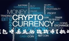 如何应对Coinomi钱包中丢失