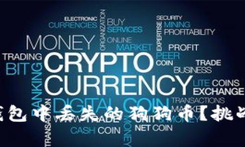 如何应对Coinomi钱包中丢失的狗狗币？挑战与解决方案全解析