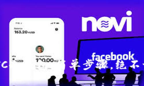 打造你的BTC冷钱包：简单步骤，绝不让黑客得逞！