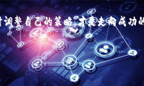 tokenim最小转入额度：如何理解与应对这一限制

在数字货币交易的世界里，了解每一个细节至关重要。尤其是转账额度这一点，常常会成为许多投资者关注的焦点。对于tokenim，最小转入额度的设定可能会让一些用户感到困惑，甚至可能影响到他们的交易决策。本文将详细解读tokenim的最小转入额度，从而帮助用户更好地理解这一机制。

什么是tokenim的最小转入额度？

在讨论tokenim的最小转入额度之前，我们首先要明确“最小转入额度”究竟是什么。在数字货币的交易平台上，最小转入额度是指用户在进行转账时，必须至少转入的币量。这一限制存在的原因主要是为了降低交易频率，减少网络负担，同时也能有效防止小额欺诈等问题。

具体到tokenim，当前的最小转入额度是XXX。这意味着，如果用户想要进行转账，必须确保转账金额不低于这个标准。如果尝试转入小于该额度的金额，系统将会自动取消此次交易，并通知用户违规。

为什么会设置最小转入额度？

在金融领域，任何规则的设定都有其背后的逻辑。tokenim选择设定最小转入额度，主要出于以下几个原因：

ul
    listrong降低网络负担：/strong频繁的小额转账会导致区块链网络的拥堵，进而影响整个生态的效率。设定最小额度，可以有效减少此类现象。/li
    listrong防止欺诈行为：/strong一些不法分子可能会利用小额交易进行欺诈，而设定最低转入额度可以增加他们的操作成本，从而起到一定的威慑作用。/li
    listrong促进用户的理性投资：/strong想着小额频繁交易的用户，往往对市场没有清晰的判断。设置最小额度鼓励用户认真考虑每一次投资，以更严谨的态度对待数字货币交易。/li
/ul

如何应对tokenim的最小转入额度？

面对tokenim的最小转入额度，用户不必感到困惑或沮丧。其实，了解并善用这一规则，可以帮助用户交易策略。以下是一些实用的建议：

ul
    listrong监控市场行情：/strong在做出转账决定之前，用户应当认真分析市场动态，合理判断投资时机。尽量在把握一定收益时再进行较大额度的转账。/li
    listrong合并小额交易：/strong如果用户的资产分散在多个账户，建议将小额资金进行整合，以达到最低转入额度。这样可以有效利用每一次交易，不至于因达不到额度而造成损失。/li
    listrong设定投资目标：/strong在开始投资之前，制定一个清晰的目标，这样在进行每次转账时都能理性地判断是否达到需要的金额，避免无效的交易。/li
/ul

用户体验与案例分析

理解tokenim的最小转入额度，还需要从用户的角度去考虑。有些新手投资者可能会觉得这是一个附加的障碍，但实际上，这一机制在很多情况下可以帮助用户理性投资，减少不必要的损失。

例如，假设一位用户在初次接触数字货币市场时，误以为可以随时进行小额转账。不过在了解到tokenim的最小转入额度后，他感到一开始要投资也许需要更多的资金。这不禁让他重新审视自己的投资策略，开始对市场进行深入调研，逐渐掌握了更多的投资技巧。

总结与展望

数字货币投资并非一朝一夕的事情，了解tokenim等平台的各项规则是每一位投资者的基础功课。最小转入额度的设定虽然可能会让人感到不便，但仔细分析后会发现，其背后的用意是为了提升整个市场的健康度。

未来，随着市场的持续发展，tokenim可能会根据用户反馈和市场情况，调整相关政策。作为投资者，保持对市场规则的敏感性，及时调整自己的策略，才是走向成功的关键。

tokenim,最小转入额度,数字货币交易/guanjianci
tokenim的最小转入额度：挑战你的投资策略！