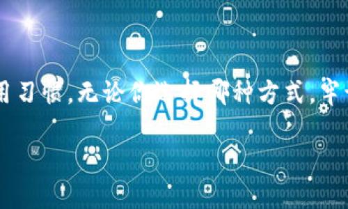   狗狗币钱包：如何选择和安全存储你的数字资产？ / 
 guanjianci 狗狗币,数字钱包,数字资产 /guanjianci 

引言：数字资产的新时代

在当今这个数字化的时代，虚拟货币正以前所未有的速度融入我们的日常生活。其中，狗狗币（Dogecoin）作为一种比特币的衍生币种，凭借其独特的文化背景和社区支持，逐渐成为加密货币市场中的一颗新星。如果你正在考虑投资狗狗币，那么选择合适的钱包来存储你的数字资产是首要任务。本文将详细探讨狗狗币钱包的类型，选择标准，以及如何保障你的数字资产安全。

什么是狗狗币钱包？

狗狗币钱包是用于存储、接收和发送狗狗币的工具。与钱包的传统概念不同，加密货币钱包不仅是存放货币的地方，还承载着你的虚拟资产与区块链网络之间的交互。根据不同的技术实现，狗狗币钱包可以分为软件钱包、硬件钱包和纸钱包等。

软件钱包：便捷与速度的结合

软件钱包是狗狗币用户最常用的选择，其主要特点是方便、快速。它们可以安装在电脑或手机上，提供用户友好的界面，方便你随时随地进行交易。这类钱包又分为桌面钱包和移动钱包：

ul
    listrong桌面钱包/strong：如Exodus和Atomic Wallet，它们通常在电脑上运行，安全性相对较高，但如果电脑被感染病毒或被盗，钱包里的资产也可能面临风险。/li
    listrong移动钱包/strong：如Coinomi和Trust Wallet，适合用户在日常生活中快速交易，存款与取款的灵活性更强，但由于移动设备的普遍性，安全风险也相对较高。/li
/ul

硬件钱包：超高安全性的选择

相比软件钱包，硬件钱包如Ledger和Trezor提供了更为安全的存储方式。它们是物理设备，可以将私钥保存在离线状态下，几乎不可能被黑客攻击。虽然使用起来不如软件钱包方便，但对于持有大量狗狗币或长期投资者来说，选择硬件钱包是更明智的选择。

纸钱包：传统却不失安全

纸钱包是将你的公钥和私钥打印在纸上的一种方式。尽管这种方式较为传统，但由于其完全离线，理论上不会受到互联网攻击。制作纸钱包的过程需要特别小心，因为一旦纸张损毁或丢失，资产将无法找回。

如何选择适合你的狗狗币钱包？

选择狗狗币钱包时，有几个因素需要考虑：

ul
    listrong安全性/strong：无论你选择哪种钱包，确保它具备强大的安全特性，比如双重验证功能、冷存储选项等。/li
    listrong使用方便性/strong：对于新手用户，钱包的用户界面应该简单易懂，减少学习曲线。/li
    listrong支持的平台/strong：检查钱包是否支持你想要的交易平台和操作系统。/li
    listrong开发团队和社区支持/strong：活跃的社区和专业的开发团队往往能够提供更好的用户体验。/li
/ul

确保狗狗币钱包的安全

安全是数字资产存储的重中之重。以下是一些保护你的狗狗币钱包和资产的有效措施：

ul
    listrong使用强密码/strong：确保你的钱包设有复杂且难以猜测的密码，避免使用生日、名字等个人信息。/li
    listrong启用双重验证/strong：即使密码被破解，双重验证能够为你的资产增加一层安全保护。/li
    listrong定期备份/strong：定期备份钱包数据，确保在设备丢失或损坏时，能够恢复资产。/li
    listrong保持软件更新/strong：定期更新钱包软件可以防止安全漏洞带来的威胁。/li
/ul

狗狗币的文化背景与社区支持

狗狗币最初是作为一种恶搞货币而创建的，但其背后却有着强大的社区支持。狗狗币不仅仅是一种加密货币，它象征着网络幽默和社区精神。越来越多的慈善活动和社交项目通过狗狗币进行资助，展现出其正能量的一面。

参与社区，了解狗狗币的发展动态，对于投资者来说同样重要。加入相关论坛、社交媒体群组，关注最新的趋势和变化，可以让你在交易及投资上更具优势。

结论：聪明的投资，从选择钱包开始

在投资狗狗币之前，认真选择合适的钱包是非常必要的。这不仅关乎你的投资安全，还影响到未来可能的收益。上述提到的各种钱包各有优缺点，取决于你的投资策略和使用习惯。无论你选择哪种方式，牢记保护你的资产，保持与社区的联系，才能在这个快速发展的数字货币市场中立于不败之地。

随着狗狗币的知名度不断上升，其背后的社区文化也在逐渐深化，学习如何在这个复杂的市场中保护和增值你的资产，或许会是你未来成功的关键。