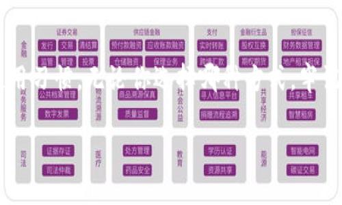   狗狗币钱包：如何选择和安全存储你的数字资产？ / 
 guanjianci 狗狗币,数字钱包,数字资产 /guanjianci 

引言：数字资产的新时代

在当今这个数字化的时代，虚拟货币正以前所未有的速度融入我们的日常生活。其中，狗狗币（Dogecoin）作为一种比特币的衍生币种，凭借其独特的文化背景和社区支持，逐渐成为加密货币市场中的一颗新星。如果你正在考虑投资狗狗币，那么选择合适的钱包来存储你的数字资产是首要任务。本文将详细探讨狗狗币钱包的类型，选择标准，以及如何保障你的数字资产安全。

什么是狗狗币钱包？

狗狗币钱包是用于存储、接收和发送狗狗币的工具。与钱包的传统概念不同，加密货币钱包不仅是存放货币的地方，还承载着你的虚拟资产与区块链网络之间的交互。根据不同的技术实现，狗狗币钱包可以分为软件钱包、硬件钱包和纸钱包等。

软件钱包：便捷与速度的结合

软件钱包是狗狗币用户最常用的选择，其主要特点是方便、快速。它们可以安装在电脑或手机上，提供用户友好的界面，方便你随时随地进行交易。这类钱包又分为桌面钱包和移动钱包：

ul
    listrong桌面钱包/strong：如Exodus和Atomic Wallet，它们通常在电脑上运行，安全性相对较高，但如果电脑被感染病毒或被盗，钱包里的资产也可能面临风险。/li
    listrong移动钱包/strong：如Coinomi和Trust Wallet，适合用户在日常生活中快速交易，存款与取款的灵活性更强，但由于移动设备的普遍性，安全风险也相对较高。/li
/ul

硬件钱包：超高安全性的选择

相比软件钱包，硬件钱包如Ledger和Trezor提供了更为安全的存储方式。它们是物理设备，可以将私钥保存在离线状态下，几乎不可能被黑客攻击。虽然使用起来不如软件钱包方便，但对于持有大量狗狗币或长期投资者来说，选择硬件钱包是更明智的选择。

纸钱包：传统却不失安全

纸钱包是将你的公钥和私钥打印在纸上的一种方式。尽管这种方式较为传统，但由于其完全离线，理论上不会受到互联网攻击。制作纸钱包的过程需要特别小心，因为一旦纸张损毁或丢失，资产将无法找回。

如何选择适合你的狗狗币钱包？

选择狗狗币钱包时，有几个因素需要考虑：

ul
    listrong安全性/strong：无论你选择哪种钱包，确保它具备强大的安全特性，比如双重验证功能、冷存储选项等。/li
    listrong使用方便性/strong：对于新手用户，钱包的用户界面应该简单易懂，减少学习曲线。/li
    listrong支持的平台/strong：检查钱包是否支持你想要的交易平台和操作系统。/li
    listrong开发团队和社区支持/strong：活跃的社区和专业的开发团队往往能够提供更好的用户体验。/li
/ul

确保狗狗币钱包的安全

安全是数字资产存储的重中之重。以下是一些保护你的狗狗币钱包和资产的有效措施：

ul
    listrong使用强密码/strong：确保你的钱包设有复杂且难以猜测的密码，避免使用生日、名字等个人信息。/li
    listrong启用双重验证/strong：即使密码被破解，双重验证能够为你的资产增加一层安全保护。/li
    listrong定期备份/strong：定期备份钱包数据，确保在设备丢失或损坏时，能够恢复资产。/li
    listrong保持软件更新/strong：定期更新钱包软件可以防止安全漏洞带来的威胁。/li
/ul

狗狗币的文化背景与社区支持

狗狗币最初是作为一种恶搞货币而创建的，但其背后却有着强大的社区支持。狗狗币不仅仅是一种加密货币，它象征着网络幽默和社区精神。越来越多的慈善活动和社交项目通过狗狗币进行资助，展现出其正能量的一面。

参与社区，了解狗狗币的发展动态，对于投资者来说同样重要。加入相关论坛、社交媒体群组，关注最新的趋势和变化，可以让你在交易及投资上更具优势。

结论：聪明的投资，从选择钱包开始

在投资狗狗币之前，认真选择合适的钱包是非常必要的。这不仅关乎你的投资安全，还影响到未来可能的收益。上述提到的各种钱包各有优缺点，取决于你的投资策略和使用习惯。无论你选择哪种方式，牢记保护你的资产，保持与社区的联系，才能在这个快速发展的数字货币市场中立于不败之地。

随着狗狗币的知名度不断上升，其背后的社区文化也在逐渐深化，学习如何在这个复杂的市场中保护和增值你的资产，或许会是你未来成功的关键。