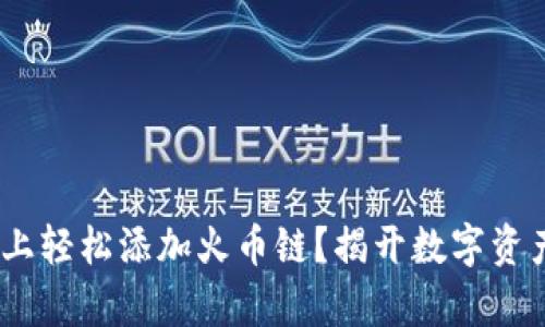 如何在Tokenim上轻松添加火币链？揭开数字资产管理的新篇章！