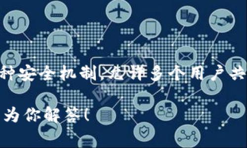 Tokenim并不是多签名，而是一种区块链技术和平台，旨在提供交易、资产管理和数字身份解决方案。多签名是一种安全机制，允许多个用户共同管理一个账户或资产，需要多个签名才能执行交易。这种技术常用于增强账户安全性，特别是在加密货币领域。

如果你想了解有关Tokenim的具体功能或它与多签名技术的关系，可以提供更多的上下文或具体问题，我很乐意为你解答！