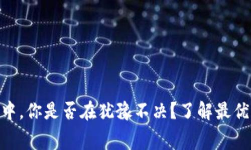 在USDT钱包选择中，你是否在犹豫不决？了解最优选择的幕后秘密！