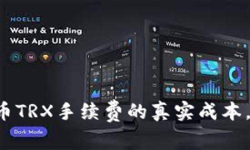 TP钱包提币TRX手续费的真实成本，别被误导！