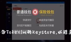 如何安全备份Tokenim的Key