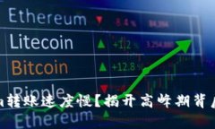 Tokenim转账速度慢？揭开高