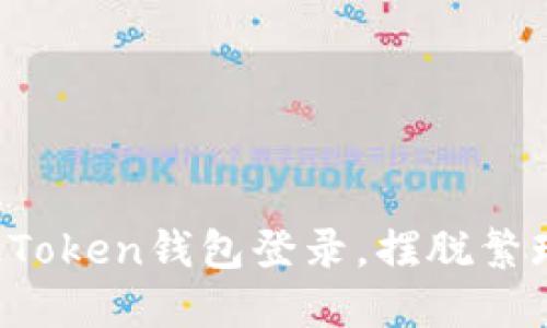 如何轻松搞定Token钱包登录，摆脱繁琐步骤的烦恼！