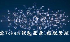 如何轻松搞定Token钱包登录