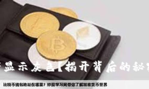 Tokenim资产显示灰色？揭开背后的秘密与解决方案