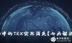 为何你的IM2.0中的TRX突然消