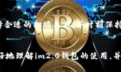   解开im2.0钱包的谜团：你