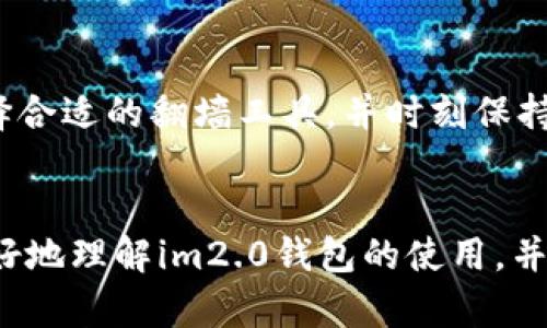   解开im2.0钱包的谜团：你真的需要翻墙吗？ / 
 guanjianci im2.0钱包,翻墙,网络安全 /guanjianci 

引言：数字时代的安全与便利
在如今的数字化世界里，越来越多的人选择使用虚拟钱包来管理他们的资金。其中，im2.0钱包因其便捷的操作和多样的功能而受到广泛关注。然而，许多人在使用这个钱包时会遇到一个共同的问题：是否需要翻墙才能顺利使用？在这篇文章中，我们将探讨im2.0钱包的使用场合，以及翻墙的必要性。

im2.0钱包简介
im2.0钱包作为一款新兴的数字钱包，旨在为用户提供安全和便捷的金融服务。它不仅支持多种数字货币的交易，还具备资产管理的多样性。用户可以轻松地进行充值、提现及其它金融操作。与此同时，im2.0钱包还引入了一些安全机制，以提高用户的资产安全性。

为什么会有人需要翻墙？
翻墙，指的是通过特定手段访问被封锁或限制的网站、服务。对于很多用户而言，翻墙似乎是连接互联网的一种必经之路。在一些地区，使用某些服务时可能会被限制，特别是涉及到金融交易的应用程序。而当涉及到im2.0钱包时，用户也许会担心是否同样面临这种情况。

im2.0钱包的可用性
首先，我们需要确认im2.0钱包是否在各个地区都可以自由使用。对于那些在国际市场上运作的数字钱包，通常会根据所在国家和地区的法律法规决定可用性。若在某些国家，政府对数字货币的监管相对严格，相关钱包的使用可能会受到限制，这就要求用户需借助翻墙工具来顺利访问。

翻墙对im2.0钱包的影响
翻墙的需求与否，与用户的具体地理位置和当地的网络政策密切相关。如果你身处的国家对数字货币持开放态度，im2.0钱包通常不需要翻墙即可使用。然而，如果你在一个严格限制数字货币交易的国家，那么翻墙工具可能不是一种选择，而是进行数字钱包操作的必要手段。在这种情况下，翻墙不仅能够解锁im2.0钱包的使用权限，还能让你更加便捷地进行国际交易和资金管理。

如何选择合适的翻墙工具
如果你确定需要翻墙才能使用im2.0钱包，那么选择合适的翻墙工具至关重要。市面上有各种各样的工具，包括VPN、代理服务器和翻墙软件。在选择时，你需要考虑以下几个因素：
ul
  listrong安全性：/strong确保所选工具具备良好的安全性，能够保护你的数据和隐私。/li
  listrong速度：/strong高速的翻墙工具能保证你在使用im2.0钱包时的流畅体验。/li
  listrong可靠性：/strong选择那些评价较高、用户口碑良好的翻墙工具，以免在关键时刻出现故障。/li
/ul

使用im2.0钱包中的安全措施
在你能够顺利访问im2.0钱包后，确保数据和资产的安全仍然是要考虑的重点。以下是一些建议，帮助你在使用im2.0钱包时提高安全性：
ul
  listrong启用双重认证：/strong大多数钱包平台都支持双重认证，这可以为你的账户添加一层额外的保护。/li
  listrong定期更换密码：/strong定期更新账户密码，可以减少被破解的风险。/li
  listrong关注交易记录：/strong时时监控你的交易记录，确保没有未经授权的交易。/li
/ul

总结：明智的选择
总之，im2.0钱包是否需要翻墙取决于你所处的地区及其网络政策。在一些地方，你可能会自由使用，而在另一些地方，你则需要借助翻墙工具。关键是要认真对待网络安全，选择合适的翻墙工具，并时刻保持警觉，以保护你的资金和数据。

后记：适应变化的数字钱包世界
随着数字货币和虚拟钱包的普及，我们的日常生活正发生着深刻的变革。无论身处何地，了解如何安全使用这些工具都是我们应自觉掌握的技能。希望这篇文章能够帮助你更好地理解im2.0钱包的使用，并为你的数字资产保驾护航。
