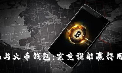 “imToken与火币钱包：究竟谁能赢得用户信赖？”