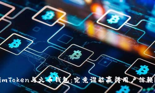 “imToken与火币钱包：究竟谁能赢得用户信赖？”