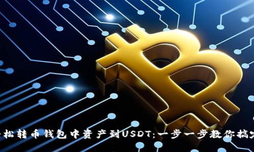 轻松转币钱包中资产到USDT：一步一步教你搞定!