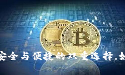 比特币手机钱包：安全与便捷的双重选择，如何避免常见误区？