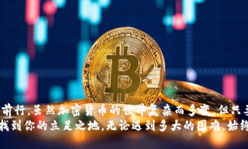   当你的TP钱包无法找到狗狗币合约时，该怎么办？ / 
 guanjianci TP钱包, 狗狗币, 合约地址 /guanjianci 

引言：加密货币世界的挑战
在加密货币的广阔世界里，用户们随时可能遇到各种疑问和挑战。例如，使用TP钱包时，你突然发现找不到狗狗币的合约。这种情况可能让人感到迷茫和挫败，因为这不仅影响了你的交易体验，还可能妨碍你的资金管理。在这篇文章中，我们将深入探讨导致你无法找到狗狗币合约的原因，并提供解决方案，帮助你在这个变化多端的领域里保持冷静和自信。

什么是狗狗币及其合约地址？
在探讨解决方案之前，首先要了解什么是狗狗币以及合约地址的概念。狗狗币（Dogecoin）是一种基于Scrypt算法的加密货币，创建于2013年，起初只是一个玩笑，但因其快速转账和社区文化，逐渐积累了庞大的用户基础。
合约地址是每种加密货币在区块链上的唯一标识，狗狗币的合约地址是你进行存取和交易的关键所在。每当你需要向钱包中添加或发送狗狗币时，正确的合约地址将确保你的交易安全无误。因此，当TP钱包无法找到这个合约时，你需要立刻采取行动。

为何TP钱包找不到狗狗币合约？
接下来，我们来分析造成TP钱包找不到狗狗币合约的几种常见原因：
ul
    listrong合约地址错误：/strong这可能是最常见的原因之一。如果不小心输入了错误的合约地址，钱包当然无法识别狗狗币。确保你使用的是官方来源或信誉良好的网站提供的地址。/li
    listrong钱包网络连接问题：/strong如果你在使用TP钱包时遇到网络问题，可能会导致无法获取最新的合约信息。网络不稳定或服务中断都可能是原因。/li
    listrong钱包版本过旧：/strong如果你使用的是旧版TP钱包软件，可能会缺少对狗狗币合约的支持。定期更新你的应用程序是一个好习惯。/li
    listrong区块链更新或异常：/strong由于区块链系统本身的复杂性，有时会发生连锁反应，导致某些合约无法正常显示。这通常是暂时的，但切记保持关注。/li
    listrong本地文件损坏：/strong每个钱包在运行时会生成一系列本地文件，若这些文件因某种原因被损坏，钱包就可能无法正常加载合约信息。/li
/ul

解决方案：如何找到狗狗币合约
在了解了可能的原因后，下面是几个步骤，可以帮助你找到并添加狗狗币合约地址：
ul
    listrong验证合约地址：/strong首先确认你持有的狗狗币合约地址的正确性。可以通过访问狗狗币的官方网站或在可信的加密货币资讯网站上查找最新信息。/li
    listrong检查网络设置：/strong确保你的设备连接到稳定的网络。你可以尝试重启路由器，或者在其他地方使用移动网络测试钱包。/li
    listrong更新你的TP钱包：/strong访问应用商店，看看是否有可用的TP钱包更新。如果有，请确保及时更新，以便享受最新的功能与安全性。/li
    listrong访问社区论坛：/strong如果上述方法无效，可以尝试加入相关的社区论坛，如Reddit或Telegram小组。在这些平台上，你可以向其他用户寻求帮助，或许会有人遇到过相同的问题并找到了解决方案。/li
    listrong尝试其他钱包：/strong如果问题仍然存在，不妨考虑尝试其他支持狗狗币的加密钱包，比如MATIC或Trust Wallet等。不同钱包应用对合约地址的支持和处理方式可能有所不同。/li
/ul

确保交易安全
在你成功找到并添加狗狗币合约地址后，永远不能忽视安全性。对于每一个加密货币用户而言，交易安全是最大的关注点之一。在此，你可以采取以下措施：
ul
    listrong启用双重身份验证：/strong很多钱包提供双重身份验证功能，在进行交易前，再次确认身份，可以降低被黑客攻击的风险。/li
    listrong定期修改密码：/strong不要使用简单或重复的密码，自定强密码并定期更换，可以提高安全性。/li
    listrong保持私钥保密：/strong合约和私钥是你访问资金的唯一钥匙，永远不要向任何人透露或存储在不安全的地方。/li
    listrong谨慎选择交易平台：/strong在进行交易前，一定要确保你选择的交易平台或交易所的信誉良好，阅读用户评价和安全措施。/li
/ul

结语：拥抱加密货币的未来
在这篇文章中，我们探讨了TP钱包找不到狗狗币合约的原因及解决方案。通过了解这些问题并掌握相关的方式，我们可以在加密货币的旅程中更加自信地前行。虽然加密货币的世界复杂而多变，但只要我们保持学习与探索的心态，总能迎接新的挑战。
在此，我们鼓励你多参与加密货币的社区讨论，关注市场动态，并深入学习区块链技术。每一步都将使你离成功更进一步，帮助你在这场加密金融的革命中找到你的立足之地。无论遇到多大的困难，始终相信，解决方案就在你的手中。