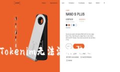 如何打破限制？Tokenim无法