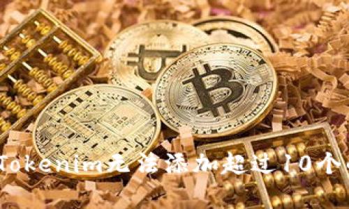 如何打破限制？Tokenim无法添加超过10个的痛点解决之道