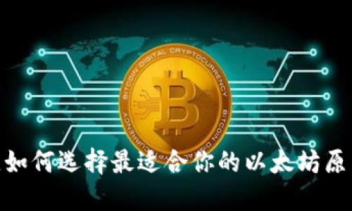 打破传统，如何选择最适合你的以太坊原力币钱包？