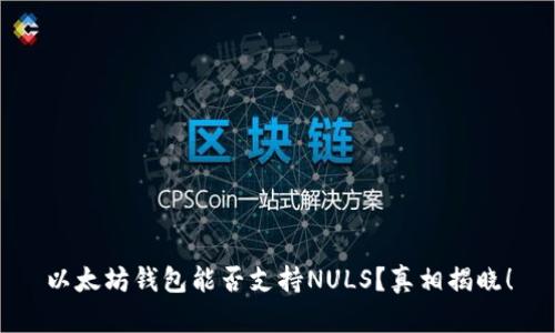 以太坊钱包能否支持NULS？真相揭晓！