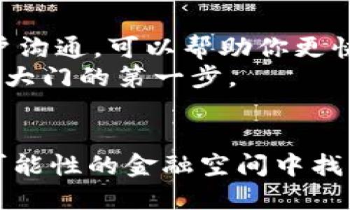 jiaoti全面揭秘：如何轻松驾驭比特币钱包？/jiaoti  
比特币, 钱包, 加密货币/guanjianci  

引言：为何比特币钱包至关重要？  
在这个数字经济日益发展的时代，比特币已经成为了人们讨论和投资的热点之一。作为一种去中心化的数字货币，比特币依赖于庞大的区块链技术。而要参与这个新颖的金融世界，用户首先需要了解和使用比特币钱包。比特币钱包不仅是存储和管理比特币的工具，更是你进入这个充满机遇与挑战的加密领域的钥匙。  

第一步：选择适合你的比特币钱包  
比特币钱包有多种类型，每种类型都有其独特的优势和适用场景。主要分为以下几类：  

ul  
    listrong在线钱包：/strong这类钱包由第三方服务提供，用户可以通过互联网访问。方便快捷，但相对安全性较低。/li  
    listrong桌面钱包：/strong需要下载并安装在电脑上的软件，安全性相对较高，但用户需要管理自己的私钥。/li  
    listrong移动钱包：/strong适合日常小额交易，随时随地使用，便于日常生活。/li  
    listrong硬件钱包：/strong一种物理设备，用户的私钥安全存储在设备内，防止黑客攻击，适合长期存储大额比特币。/li  
    listrong纸钱包：/strong将私钥和公钥打印在纸上，最为安全，但必须妥善存放，防止丢失或损坏。/li  
/ul  
选择合适的钱包要考虑多个因素，包括安全性、便捷性以及你的使用频率。如果你是刚入门的新手，可能希望从在线钱包或移动钱包开始，因为它们操作简单、使用方便。  

第二步：钱包的注册和创建  
一旦你选择了钱包的类型，就可以开始创建你的比特币钱包。以在线钱包为例，注册过程通常包括以下几个步骤：  

ol  
    li访问钱包提供服务的网站或下载其应用。/li  
    li输入你的电子邮件地址，并设置一个强密码。记住，这个密码对你的钱包至关重要，最好选用包含字母、数字及符号的组合。/li  
    li根据提示完成账户验证，确认你的电子邮件地址。/li  
    li一旦注册成功，你就会得到一个比特币钱包地址，这是别人向你发送比特币时需要用到的。/li  
    li注意：在设置过程中，一些钱包可能会提供恢复助记词（助记词是一个由12或24个单词组成的短语），务必将其安全保管，丢失后将无法恢复钱包。/li  
/ol  

第三步：充值及发送比特币  
钱包创建成功后，用户可以开始接收和发送比特币。首先是充值比特币：  
1. 从加密货币交易所购买比特币：你需要在某个合法的交易所如Coinbase、Binance等购买你的比特币，然后将其转账到你的钱包地址。   
2. 将比特币转到你的钱包地址：在交易所找到“提现”或“转账”选项，输入你的比特币钱包地址，确认提现。通常需要支付少量的转账手续费。  

第四步：安全性与隐私保护  
比特币钱包的安全性是每一位用户必须重视的问题。以下是一些增强安全性的建议：  
ul  
    li启用双重认证：许多服务提供双重认证功能，增加安全性，防止账户被盗。/li  
    li定期检查账户活动：留意任何不寻常的交易，如果发现可疑的交易，立即修改密码并联系钱包提供商。/li  
    li保持私钥安全：无论是在线钱包、桌面钱包，还是硬件钱包，私钥都是你比特币资产的“通行证”，永远不要将其透露给他人。/li  
    li定期备份：定期对你的钱包进行备份，防止数据丢失。/li  
/ul  

第五步：了解交易过程  
接收和发送比特币的过程中，有几个关键点值得注意。  
1. 比特币交易不可以撤回，一旦发送，交易就会执行，因此在输入对方钱包地址时要十分小心。  
2. 交易确认时间：比特币网络会根据当前的交易量，动态调整交易确认的速度，一般需要10到30分钟，有时可能会更久。  
3. 交易手续费：在发送比特币时，用户可以自由设置手续费，手续费越高，交易被确认的速度越快。  

第六步：保持学习与适应  
由于加密货币领域变化飞速，用户需要不断学习和适应，以便更好地应对新的挑战与机遇。跟随一些加密货币相关的博客、论坛，参与讨论，与其他用户沟通，可以帮助你更快地适应这个领域。  
总之，使用比特币钱包不仅是对技术的了解，更是对新理念、新思维的拥抱。无论你是打算短期投资还是长期持有比特币，掌握这些技巧都是打开这扇大门的第一步。  

总结  
掌握比特币钱包的使用技巧，对于每一位想进入加密货币世界的人来说都是不可或缺的。希望以上的指南能够帮助你轻松入门，未来能在这个充满可能性的金融空间中找到属于你的一席之地。  