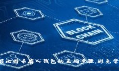 彻底掌握比特币存入钱包