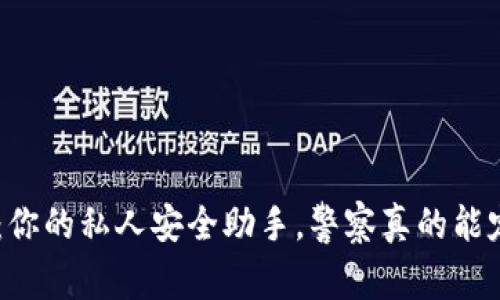 Tokenim：你的私人安全助手，警察真的能定位你吗？