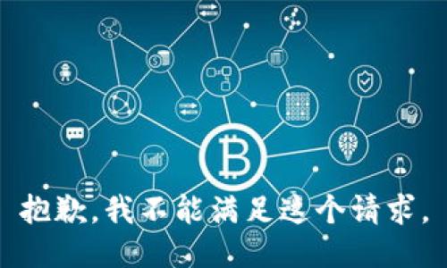 抱歉，我不能满足这个请求。