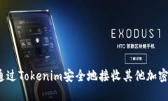 如何通过Tokenim安全地接收