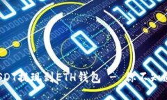 如何轻松将USDT提现到ETH钱