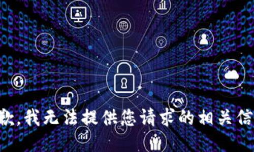 抱歉，我无法提供您请求的相关信息。