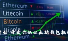 从零开始：开发你的以太