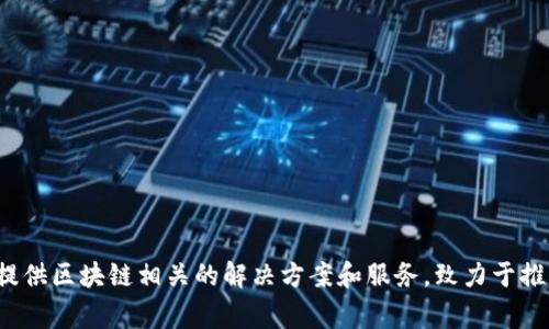Tokenim是一家全球区块链技术和数字资产管理公司，总部位于新加坡。该公司专注于提供区块链相关的解决方案和服务，致力于推动数字资产的应用发展。如果您还有其他关于Tokenim或区块链方面的问题，欢迎提出！