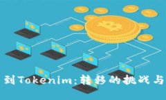 从虚拟币到Tokenim：转移的