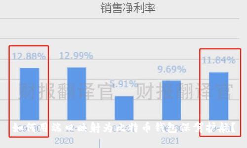 如何用端口映射为比特币钱包保驾护航？