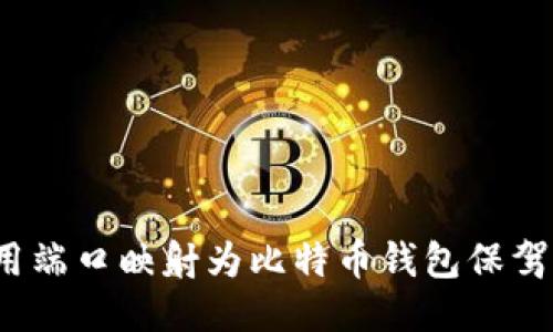 如何用端口映射为比特币钱包保驾护航？
